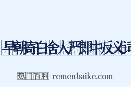 早朝寄白舍人严郎中反义词是什么意思的图片